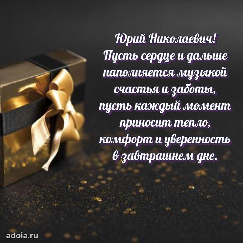 Сердечное поздравление Юрию Николаевичу