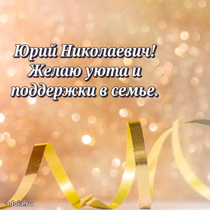 Яркий образ мужчины на открытке Юрию Николаевичу