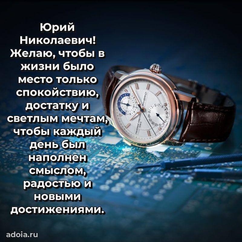 Достойное поздравление для начальника