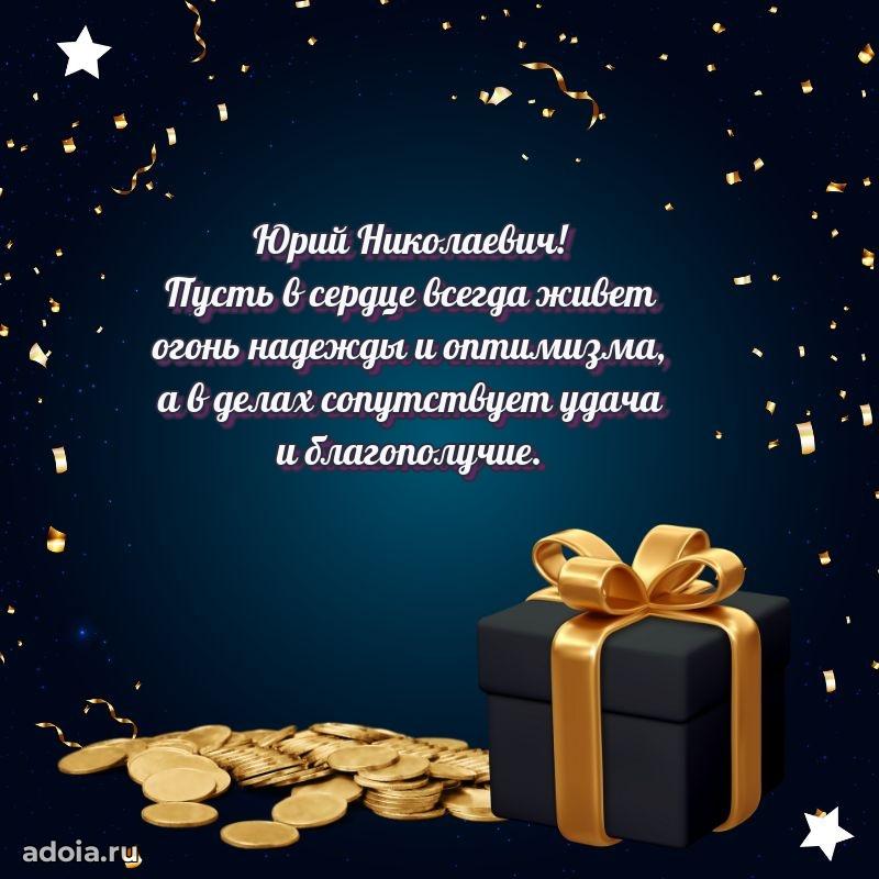 Праздничное настроение Юрию Николаевичу