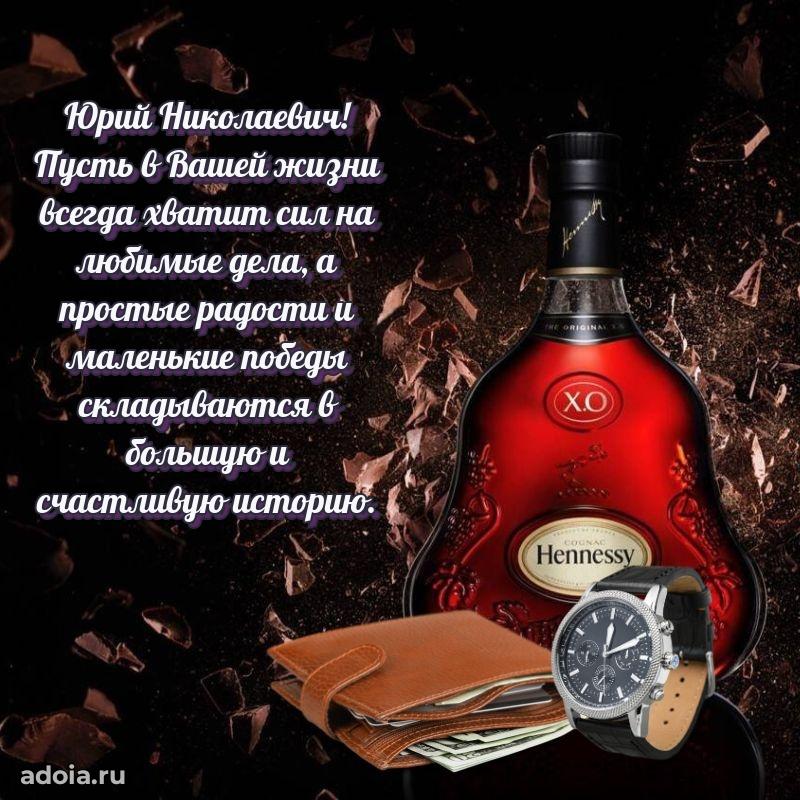 Крутая открытка с поздравлениями Юрию Николаевичу