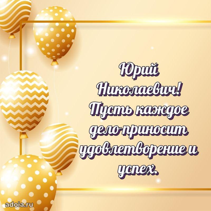 Лучшая открытка Юрию Николаевичу