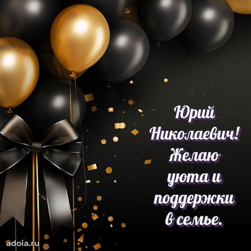 Открытка с улыбкой Юрию Николаевичу