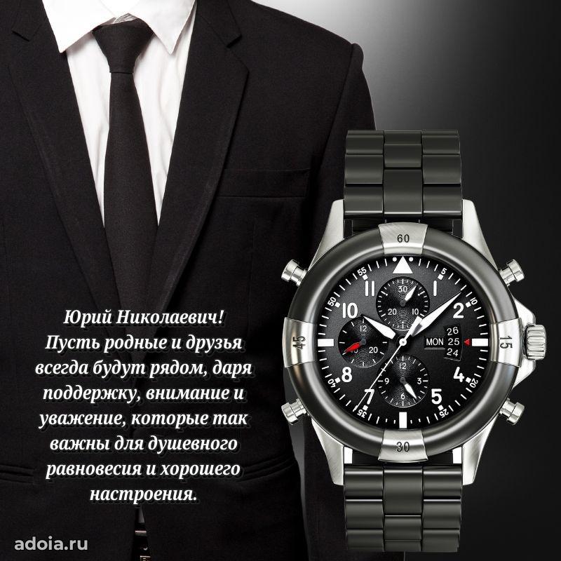 Сильное и искреннее поздравление Юрию Николаевичу