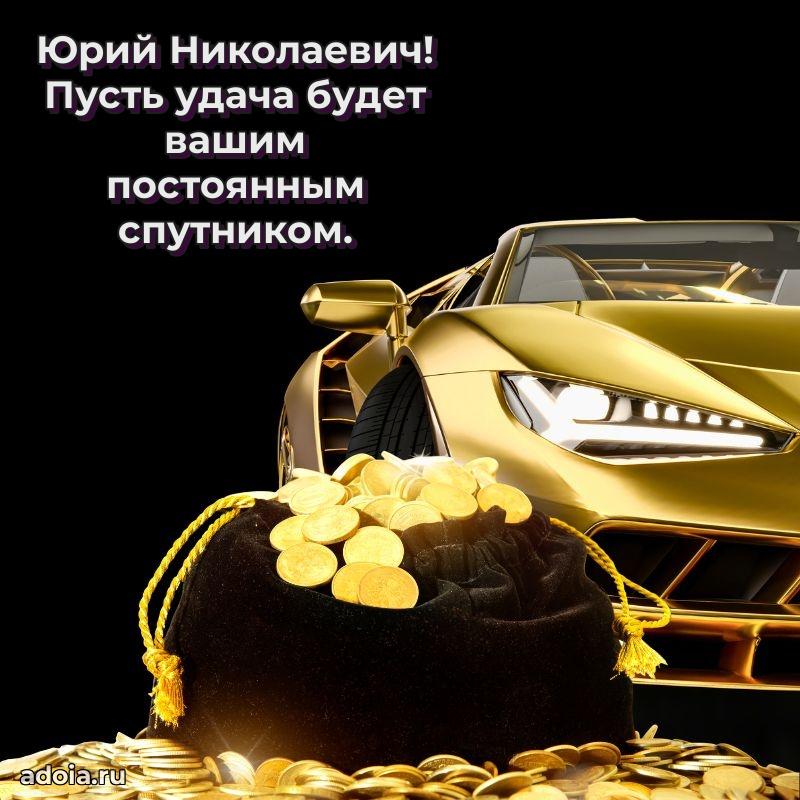 Праздничный дизайн открытки Юрию Николаевичу