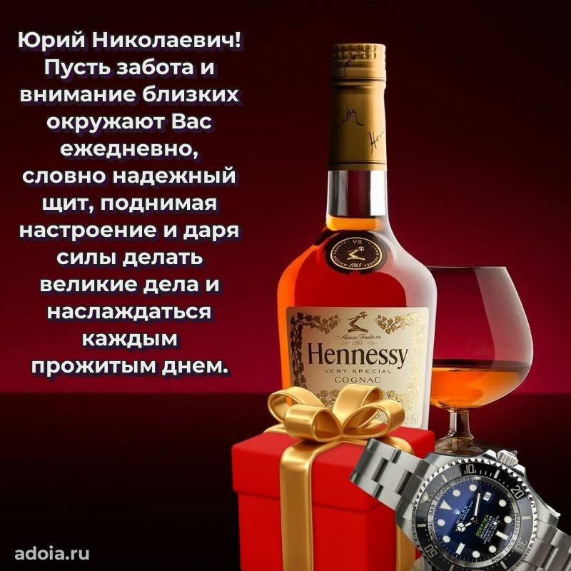 Яркая открытка с днем рождения Юрию Николаевичу