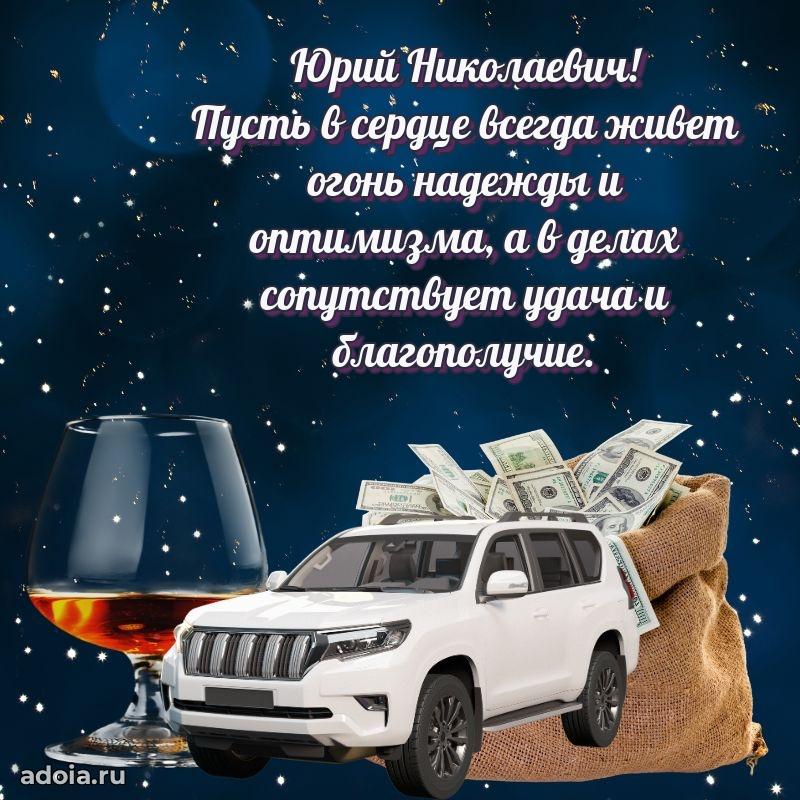Праздничная мужская открытка в честь Юрию Николаевичу
