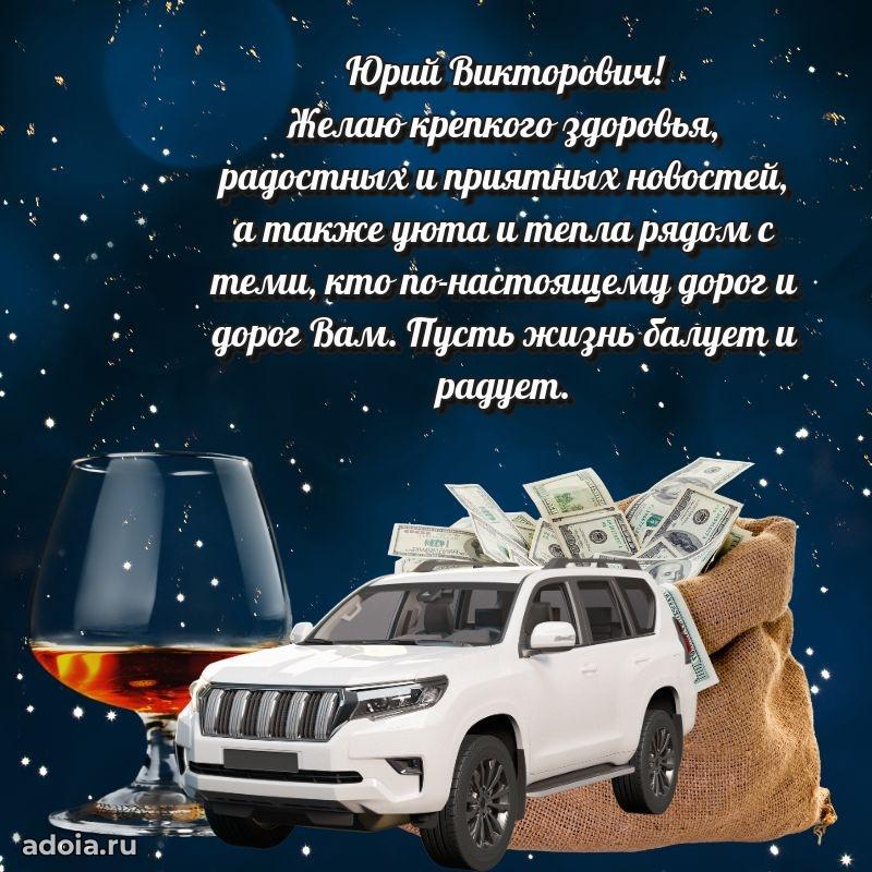Современное поздравление Юрию Викторовичу