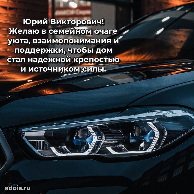 Праздничное послание Юрию Викторовичу