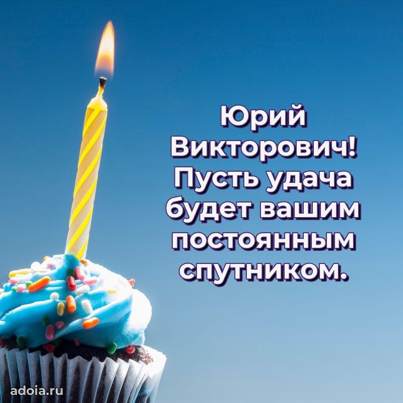 Картинка с юбилеем 45 лет Юрию Викторовичу