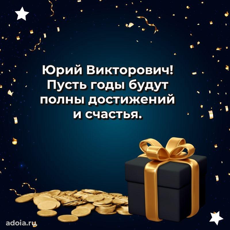 Сердечное поздравление Юрию Викторовичу