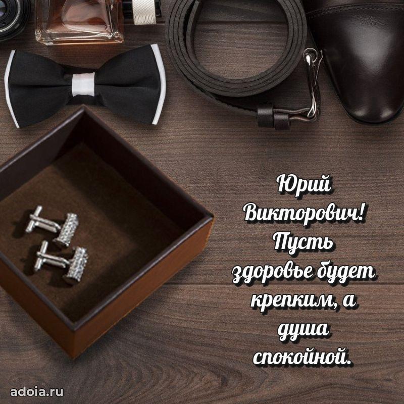 Открытка с юбилеем 40 лет Юрию Викторовичу