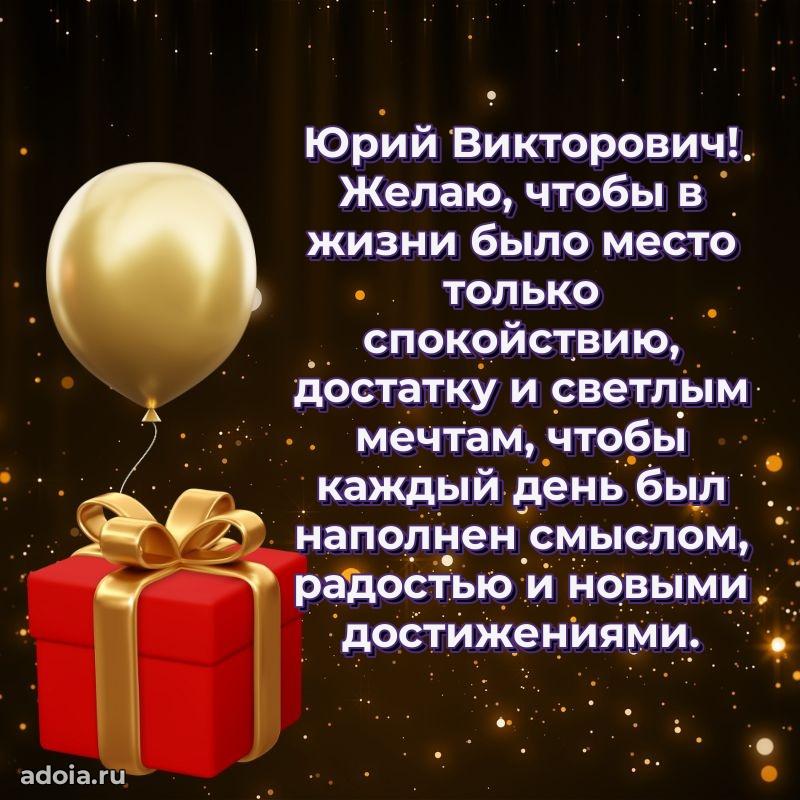 Яркое и задорное поздравление 35 лет Юрию Викторовичу