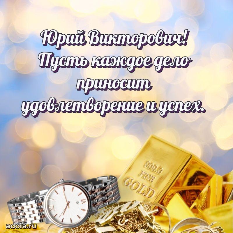 Лучшая открытка Юрию Викторовичу
