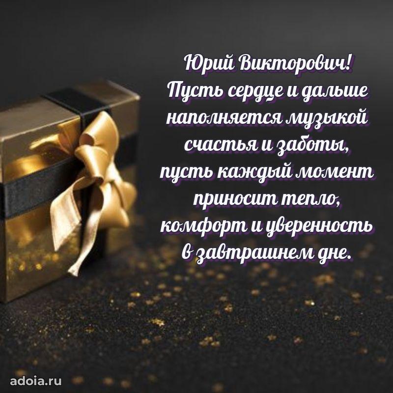 Открытка с улыбкой Юрию Викторовичу