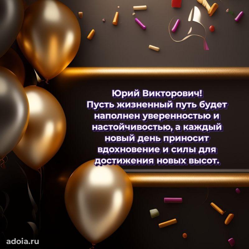 Праздничный дизайн открытки Юрию Викторовичу
