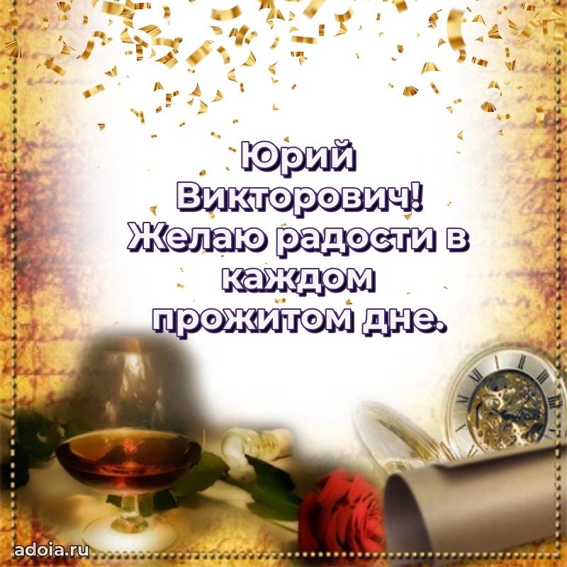 Яркая открытка с днем рождения Юрию Викторовичу