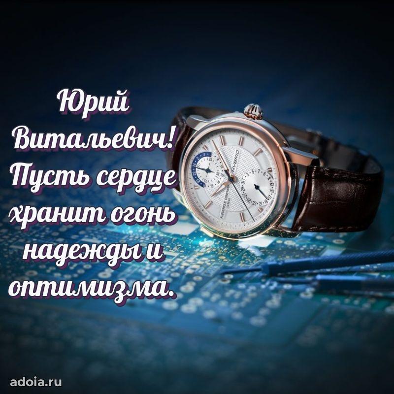 С теплом и любовью Юрию Витальевичу