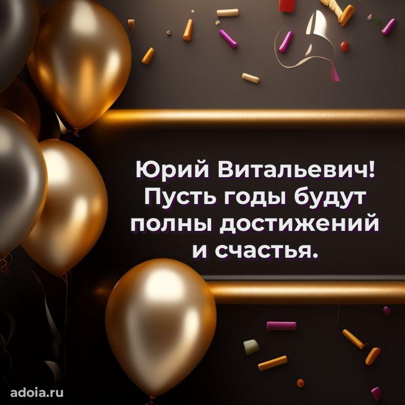 Праздничное послание Юрию Витальевичу