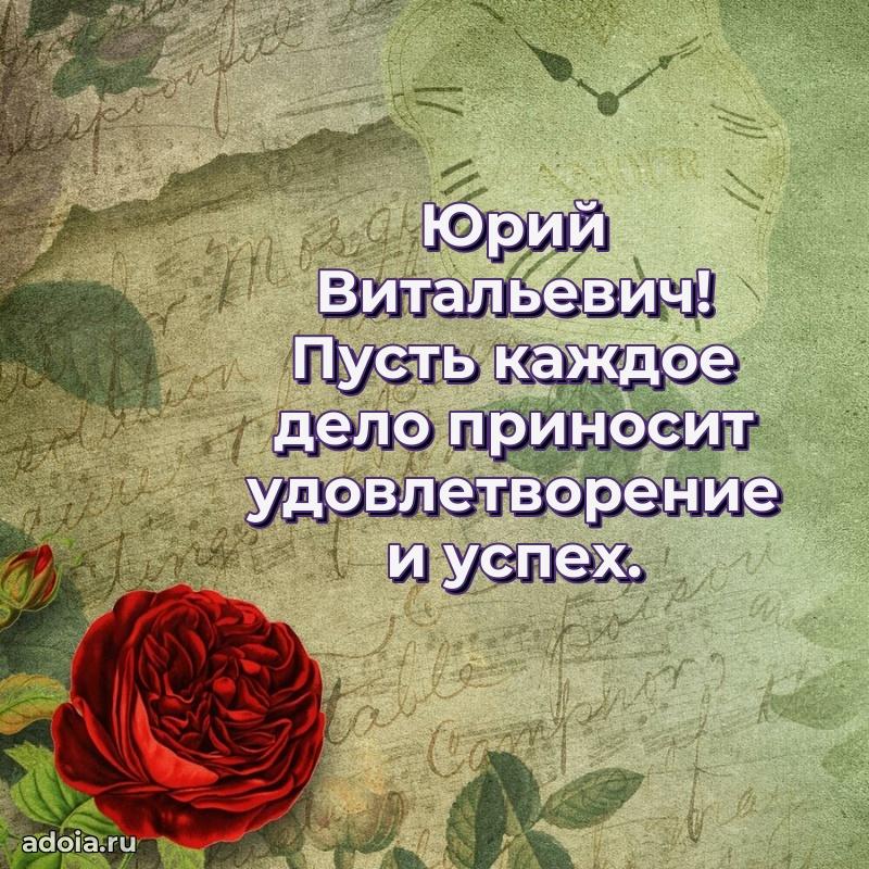 50 лет открытка поздравления Юрию Витальевичу
