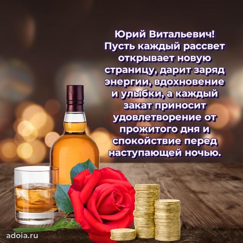 Сердечное поздравление Юрию Витальевичу