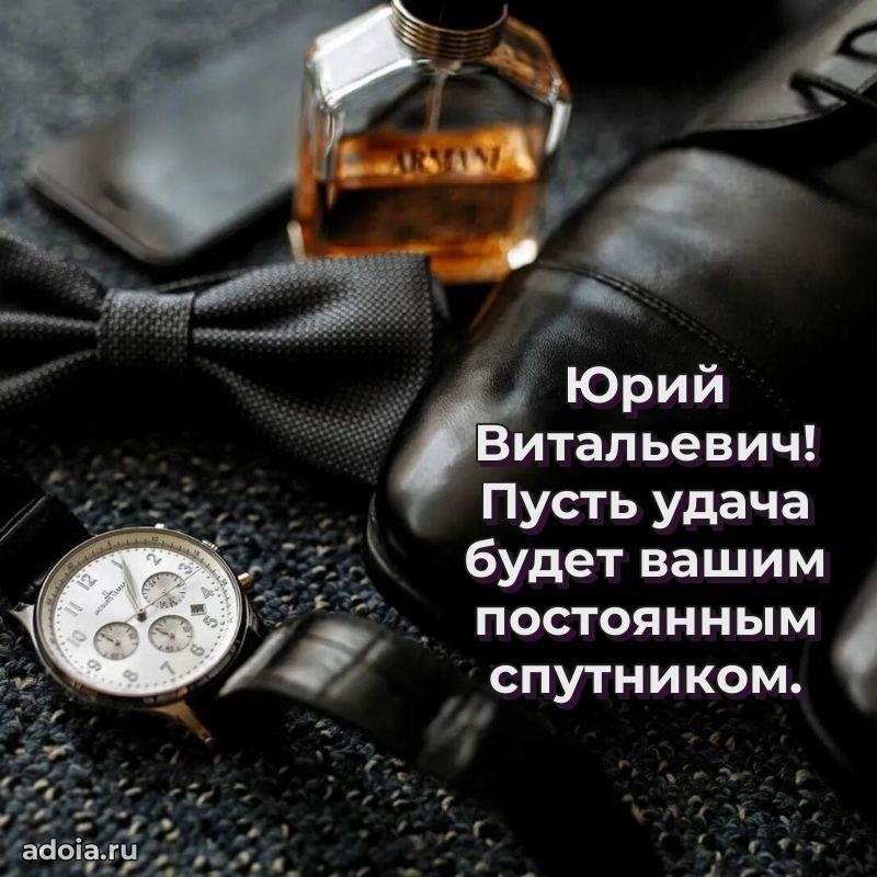Открытка с юбилеем 40 лет Юрию Витальевичу