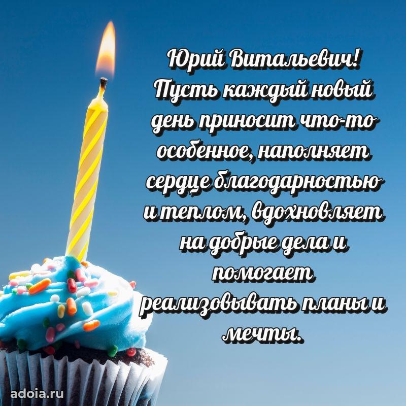 Пожелания удачи Юрию Витальевичу