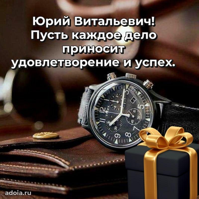 Красивое поздравление с днем рождения Юрию Витальевичу