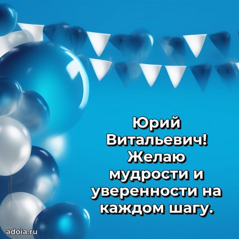 Праздничное настроение Юрию Витальевичу