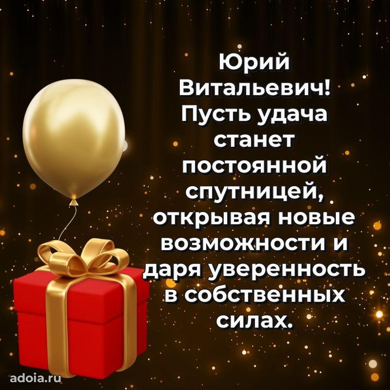 Яркое и задорное поздравление 35 лет Юрию Витальевичу
