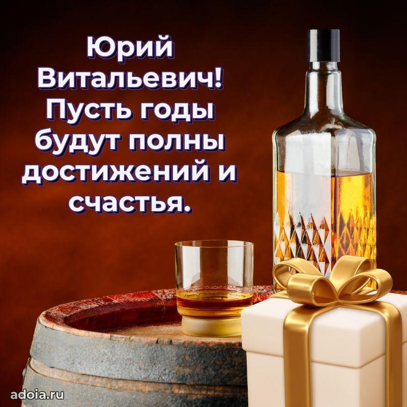 Уникальная открытка с поздравлениями 30 лет Юрию Витальевичу