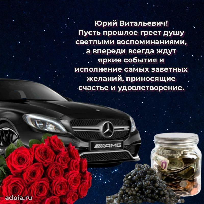 Сильное и искреннее поздравление Юрию Витальевичу