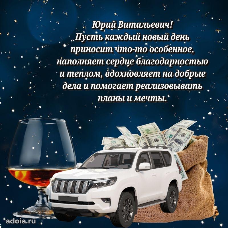 Праздничный дизайн открытки Юрию Витальевичу