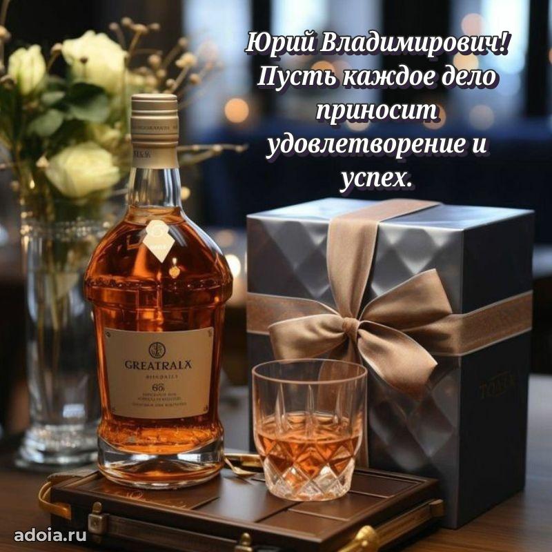 55 лет поздравления картинка Юрию Владимировичу