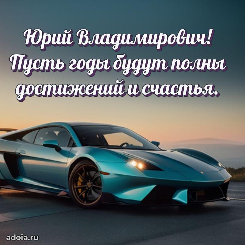 Мужская сила и пожелания Юрию Владимировичу
