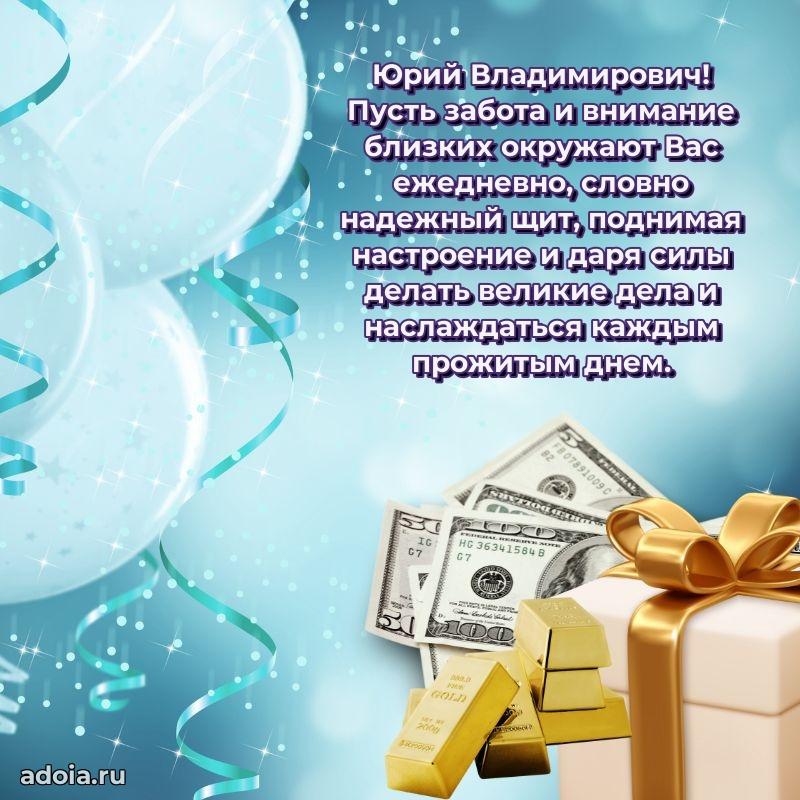 Современное поздравление Юрию Владимировичу