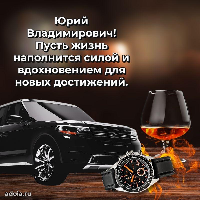Праздничное послание Юрию Владимировичу