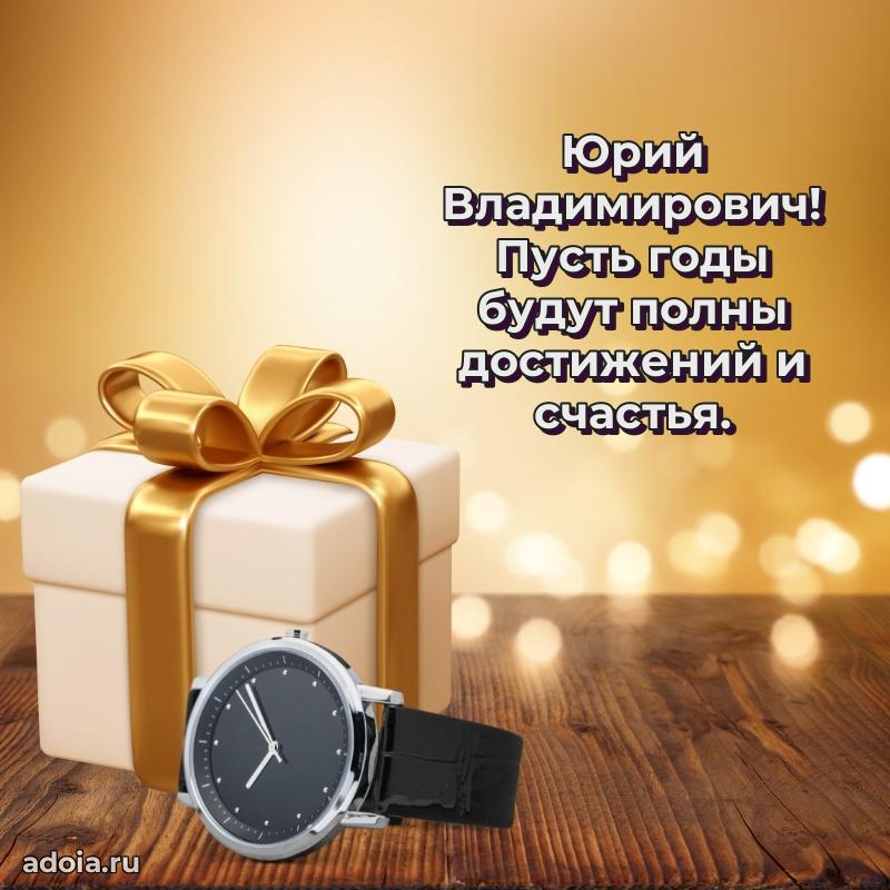 Картинка с юбилеем 45 лет Юрию Владимировичу
