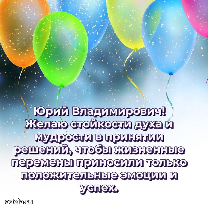 Сердечное поздравление Юрию Владимировичу