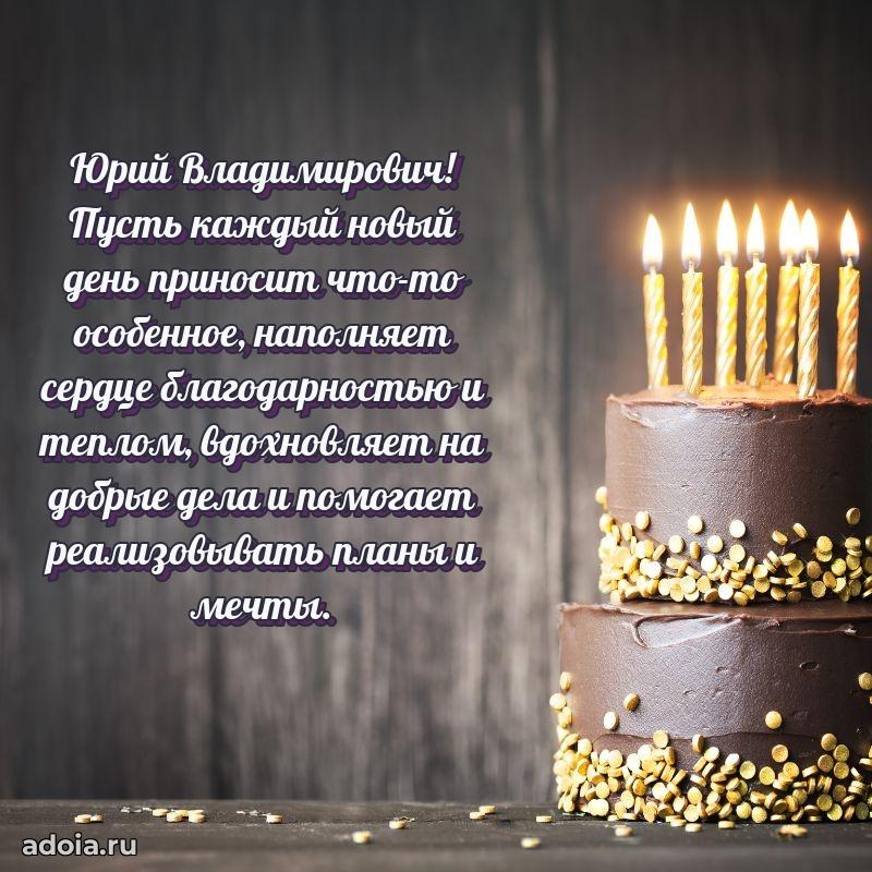 Яркий образ мужчины на открытке Юрию Владимировичу