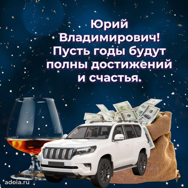 Пожелания удачи Юрию Владимировичу