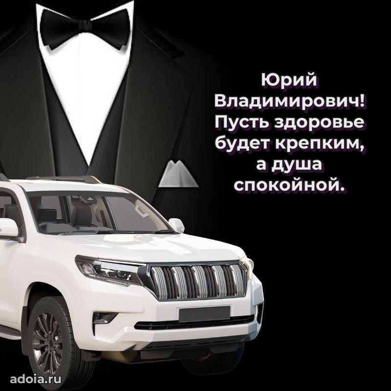 Красивое поздравление с днем рождения Юрию Владимировичу