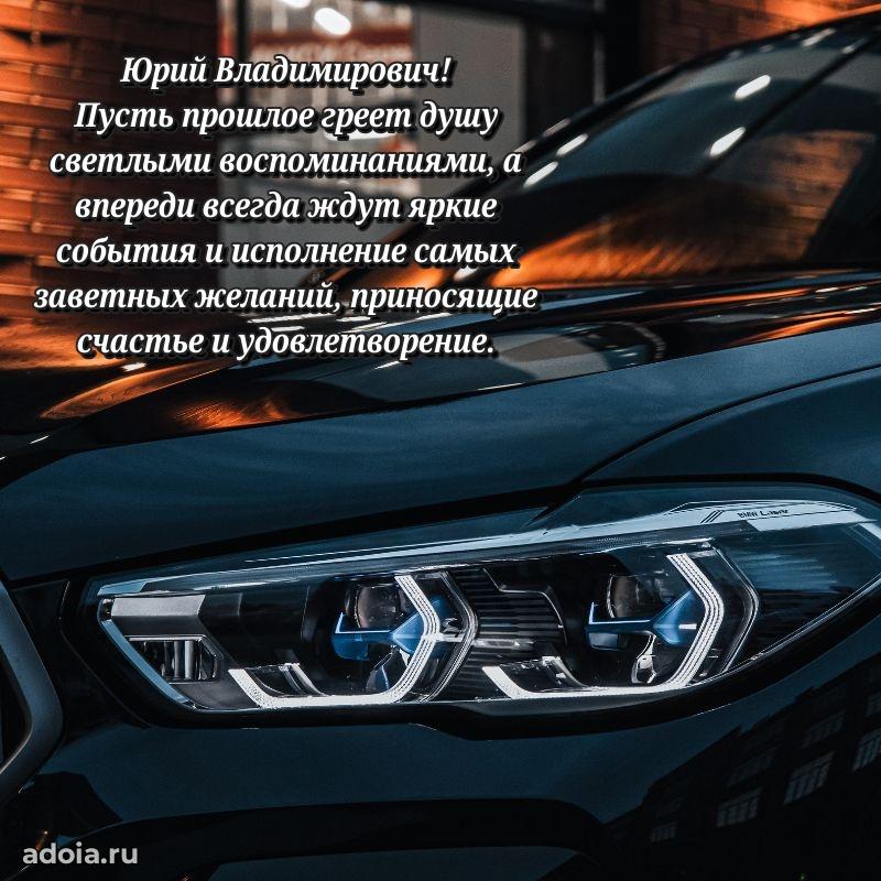 Крутая открытка с поздравлениями Юрию Владимировичу