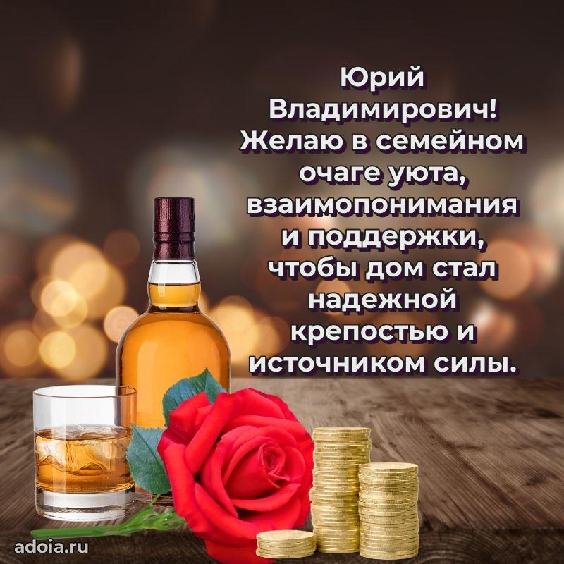 Лучшая открытка Юрию Владимировичу