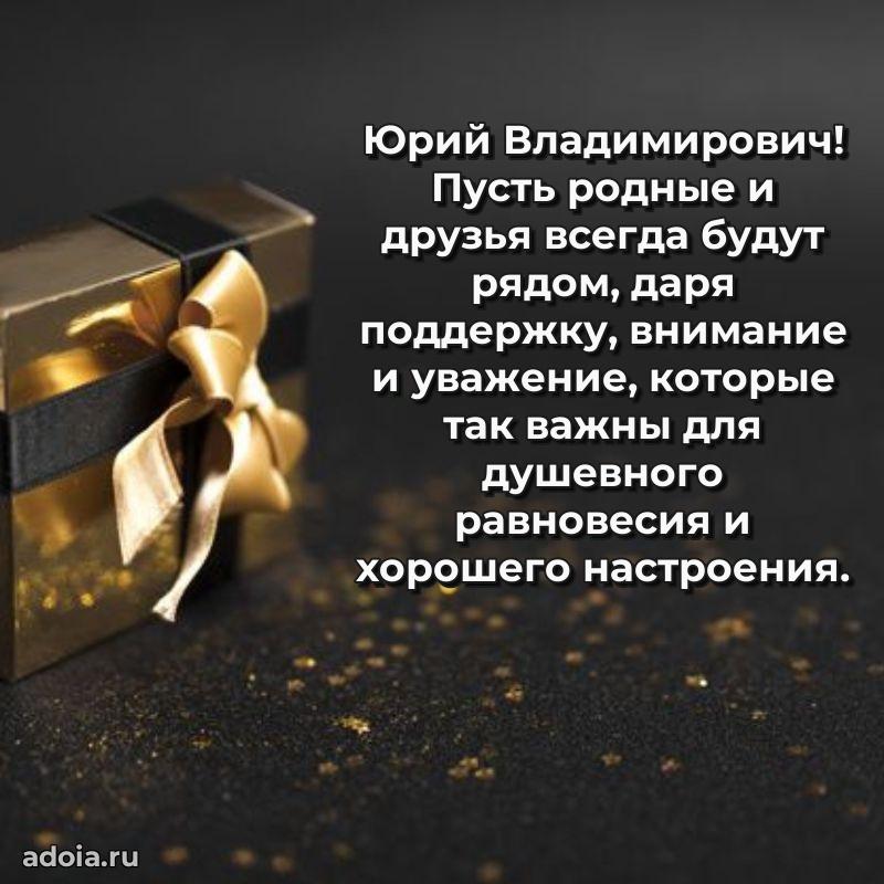 Сильное и искреннее поздравление Юрию Владимировичу