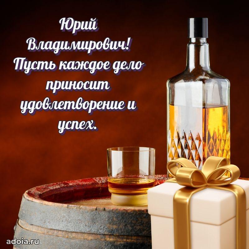 Яркая открытка с днем рождения Юрию Владимировичу