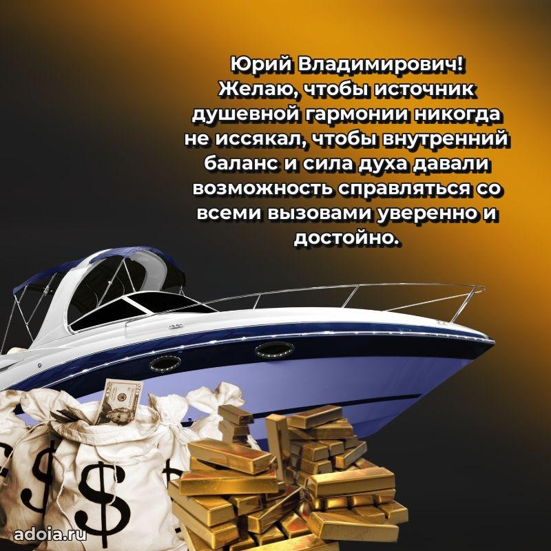 Праздничная мужская открытка в честь Юрию Владимировичу