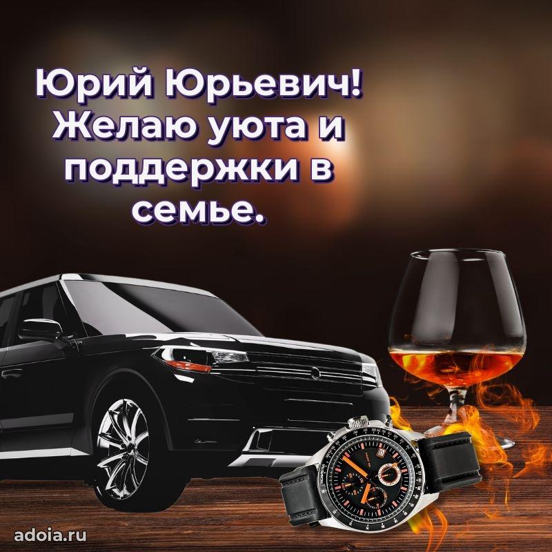 С теплом и любовью Юрию Юрьевичу