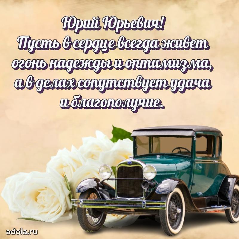 Современное поздравление Юрию Юрьевичу