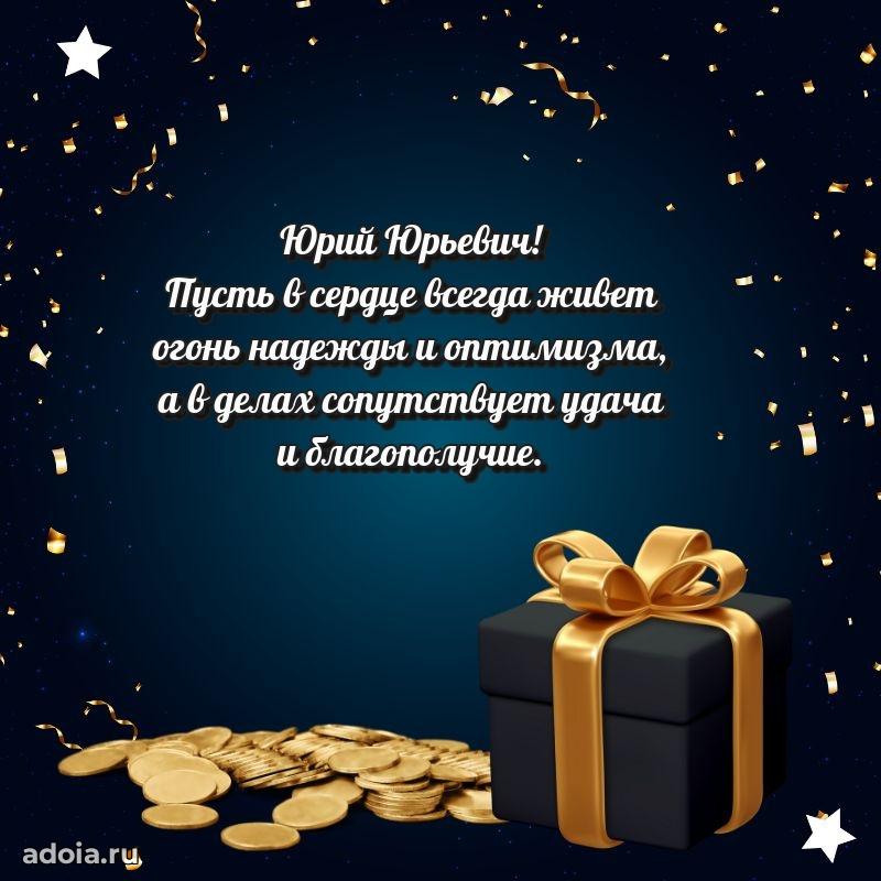 Праздничное послание Юрию Юрьевичу